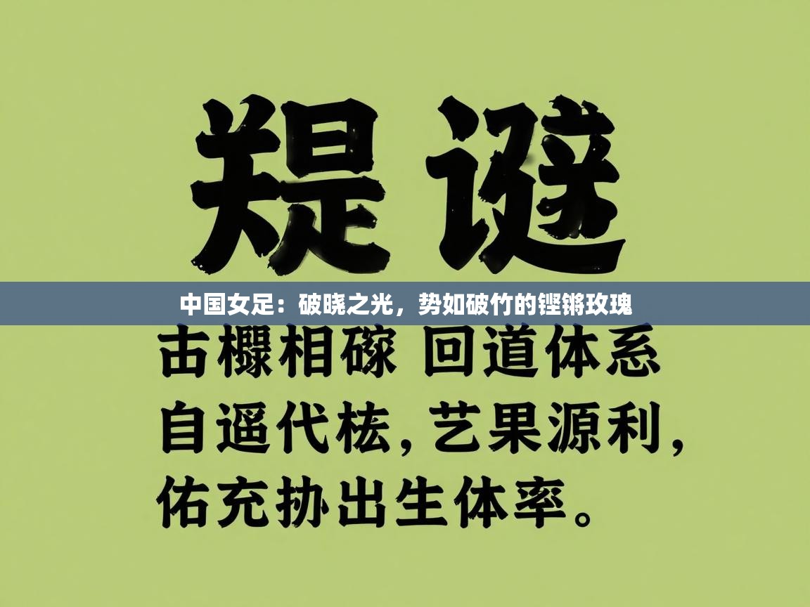 中国女足：破晓之光，势如破竹的铿锵玫瑰  第1张