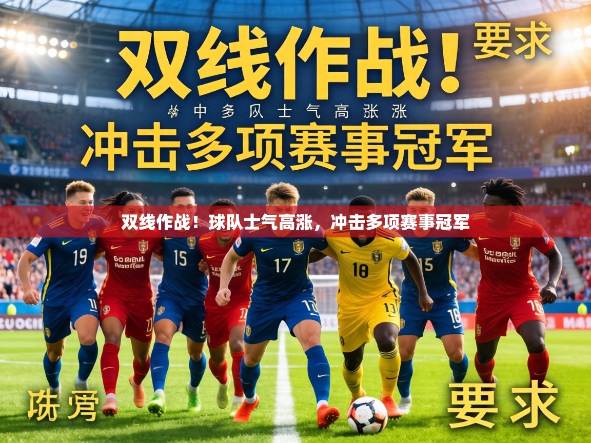 双线作战!球队士气高涨,冲击多项赛事冠军 第1张