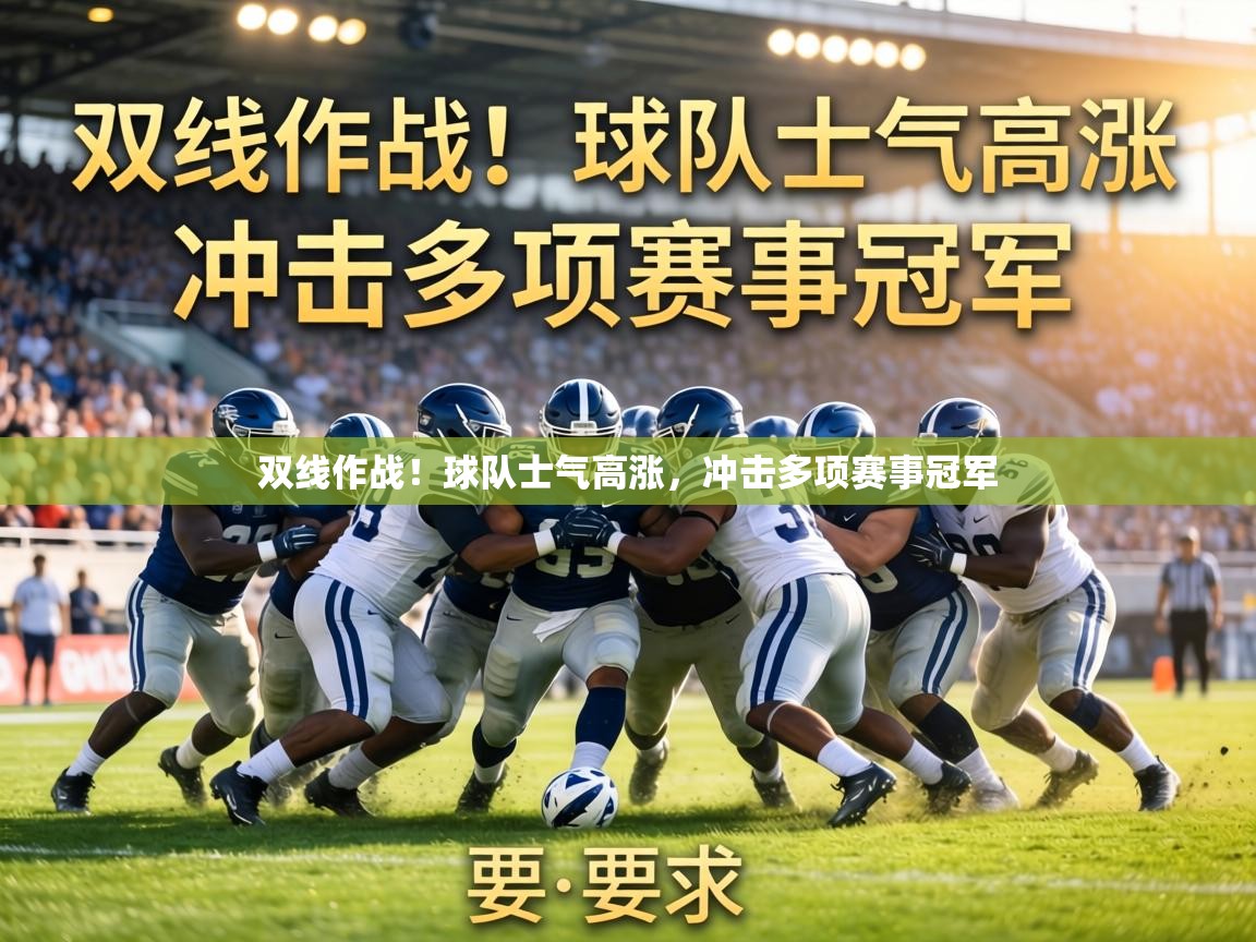 双线作战!球队士气高涨,冲击多项赛事冠军 第2张