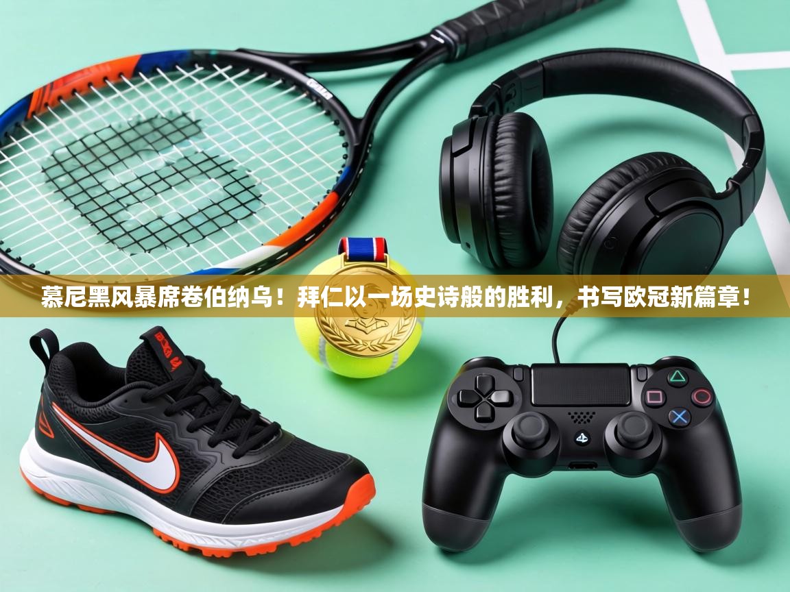 慕尼黑风暴席卷伯纳乌!拜仁以一场史诗般的胜利,书写欧冠新篇章! 第2张