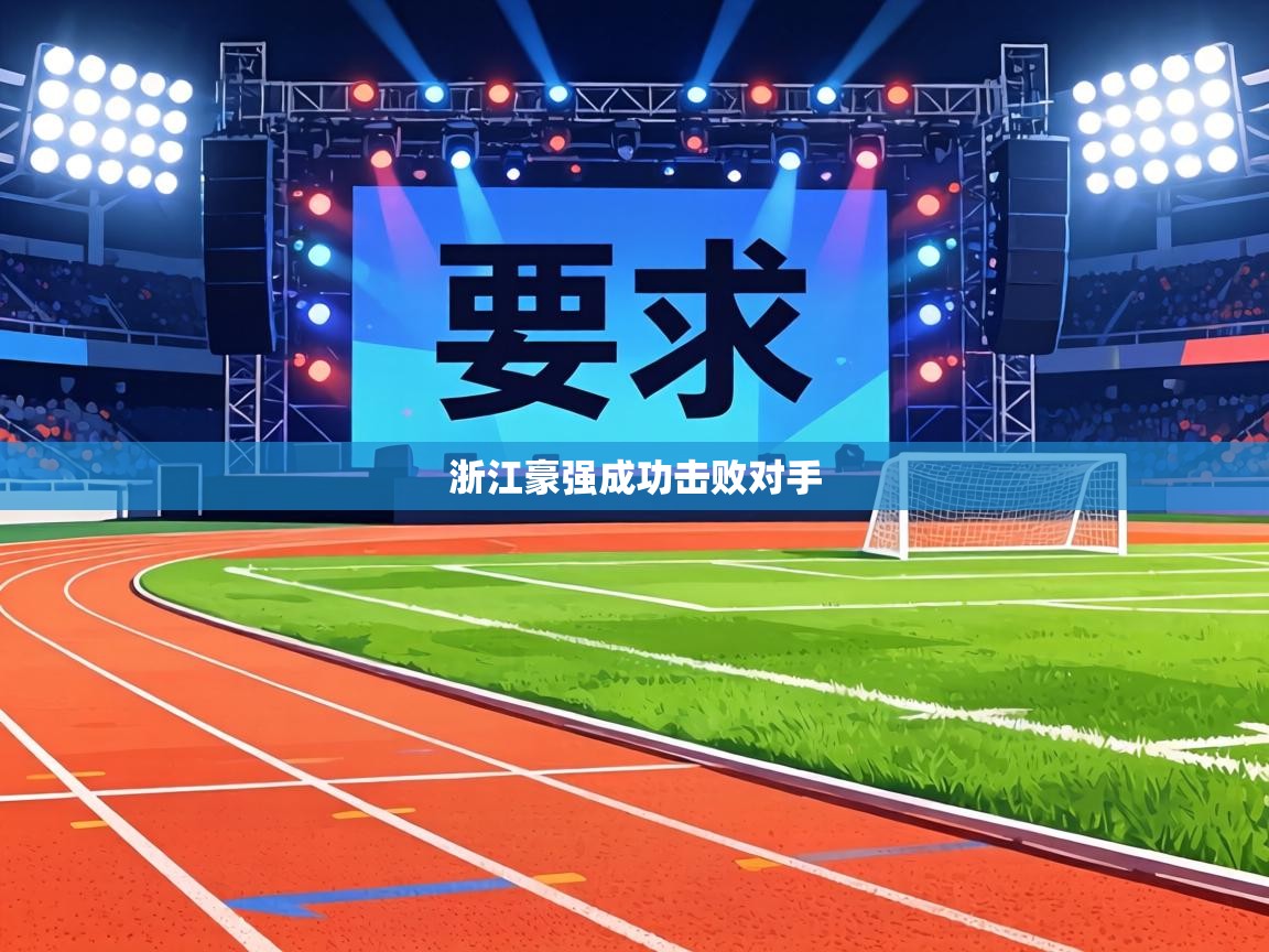 浙江豪强成功击败对手  第1张