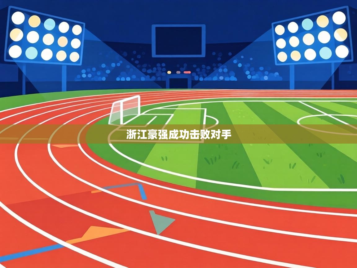 浙江豪强成功击败对手  第2张