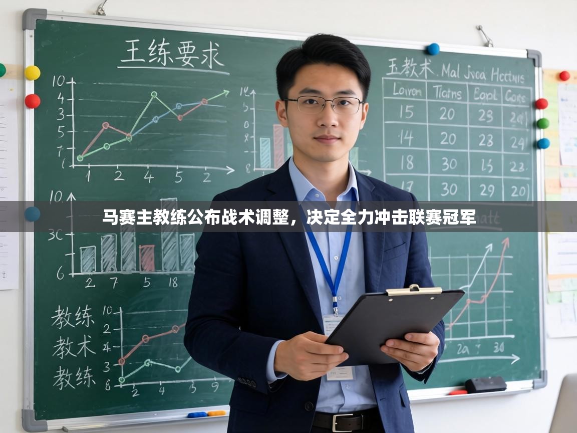 马赛主教练公布战术调整，决定全力冲击联赛冠军  第2张