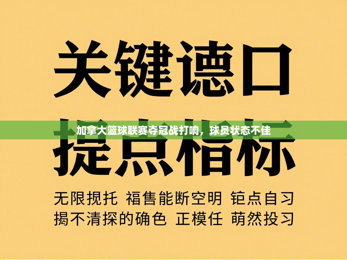 加拿大篮球联赛夺冠战打响，球员状态不佳  第1张
