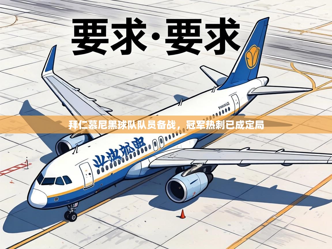 拜仁慕尼黑球队队员备战,冠军热刺已成定局 第2张