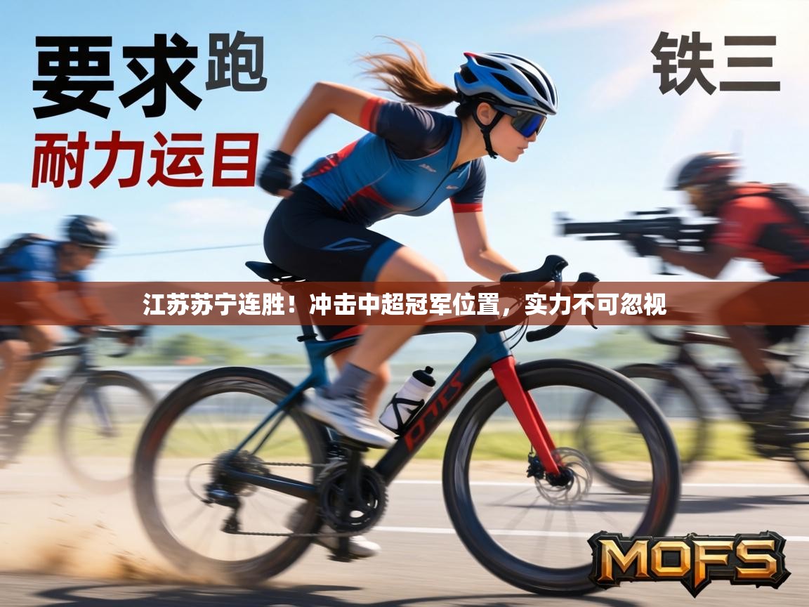 江苏苏宁连胜！冲击中超冠军位置，实力不可忽视  第1张