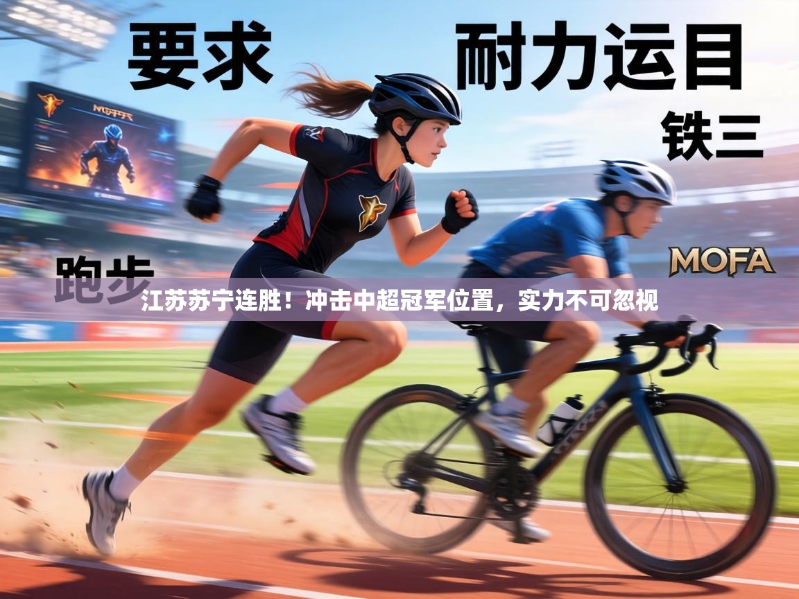 江苏苏宁连胜！冲击中超冠军位置，实力不可忽视  第2张