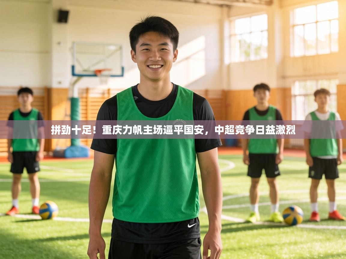 拼劲十足！重庆力帆主场逼平国安，中超竞争日益激烈  第1张