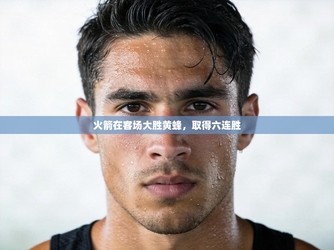 火箭在客场大胜黄蜂,取得六连胜 第1张