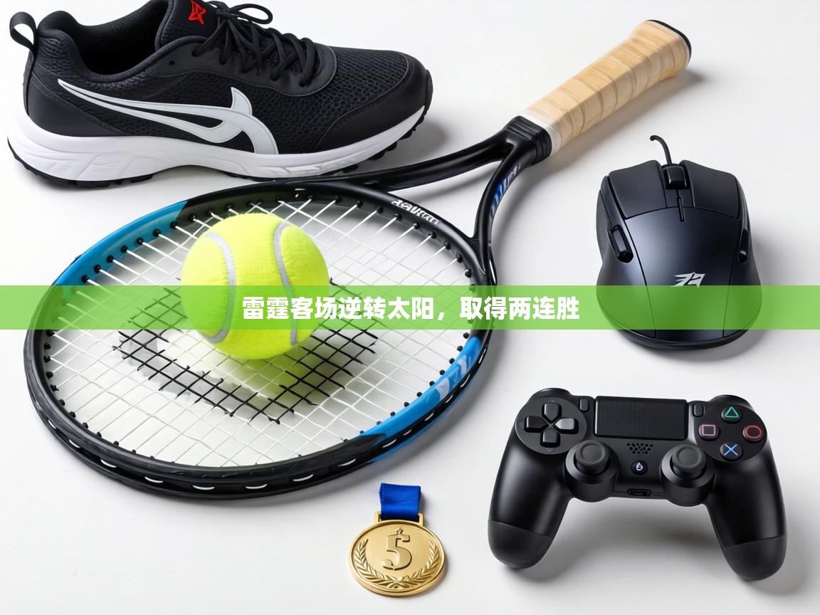 雷霆客场逆转太阳，取得两连胜  第1张