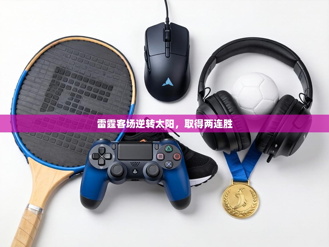 雷霆客场逆转太阳，取得两连胜  第2张