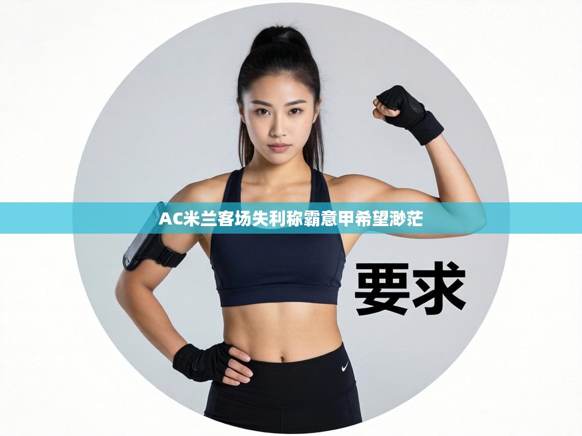 AC米兰客场失利称霸意甲希望渺茫 第1张