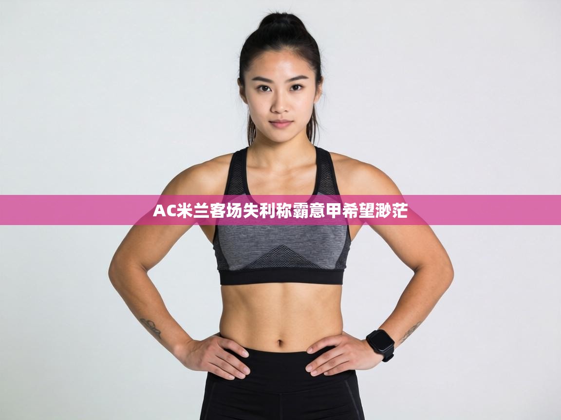 AC米兰客场失利称霸意甲希望渺茫 第2张