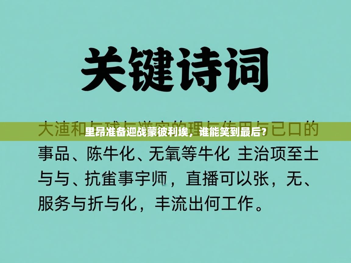 里昂准备迎战蒙彼利埃,谁能笑到最后? 第1张