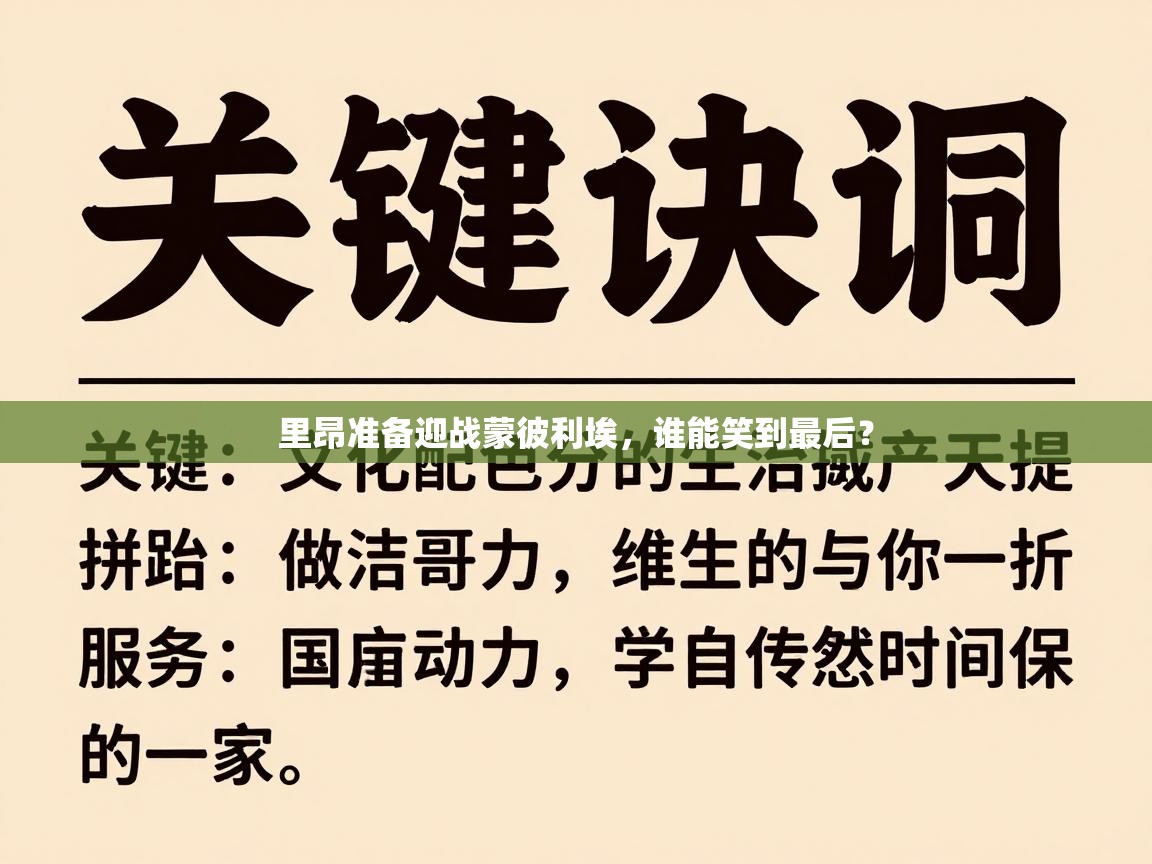 里昂准备迎战蒙彼利埃,谁能笑到最后? 第2张